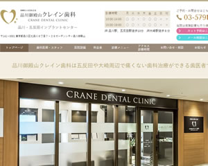 品川御殿山クレイン歯科