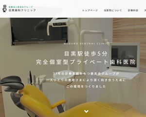 目黒歯科クリニック