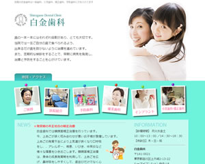 白金歯科