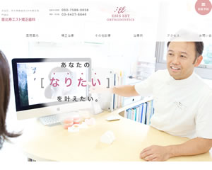 恵比寿エスト矯正歯科