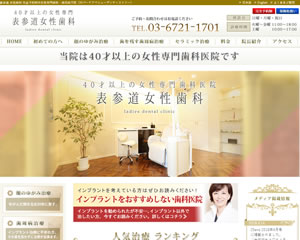 表参道女性歯科
