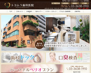 トヨムラ歯科医院