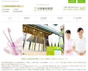 川田歯科医院