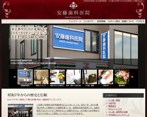 安藤歯科医院