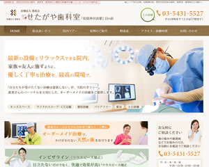 せたがや歯科室