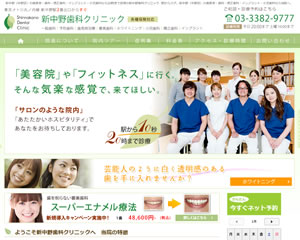 新中野歯科クリニック