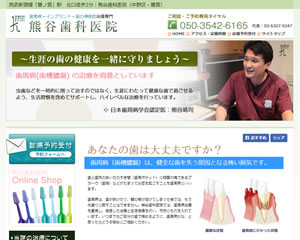 熊谷歯科医院
