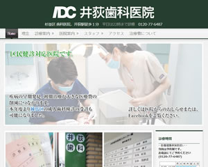 井荻歯科医院