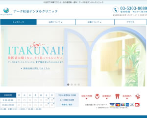 アーク杉並デンタルクリニック