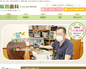 桜田歯科