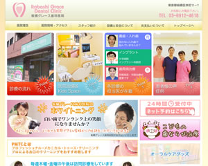 板橋グレース歯科医院