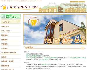 光デンタルクリニック