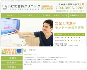 いけだ歯科クリニック
