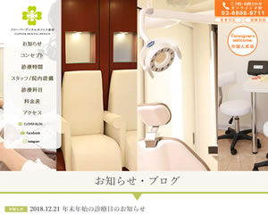 クローバーデンタルオフィス新宿