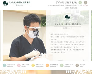 フォレスト歯科・矯正歯科