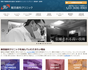 飯田歯科クリニック