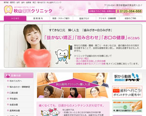 秋山歯科クリニック