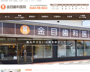 金目歯科医院