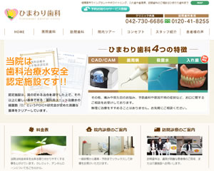ひまわり歯科