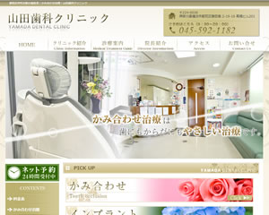 山田歯科クリニック