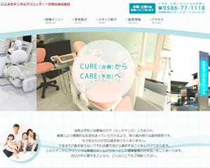 とみたデンタルクリニック