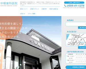 中根歯科医院