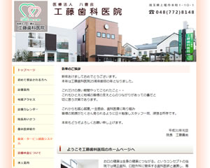 工藤歯科医院