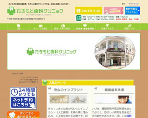 たきもと歯科クリニック