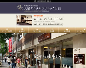 大堀デンタルクリニック目白