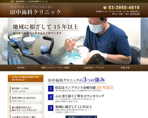 田中歯科クリニック