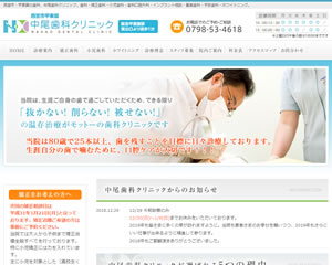中尾歯科クリニック