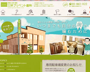 三好プリベント歯科