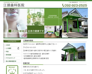 江頭歯科医院