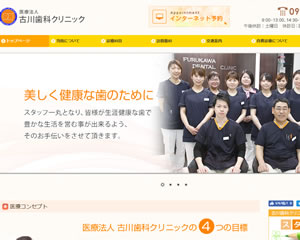 古川歯科クリニック