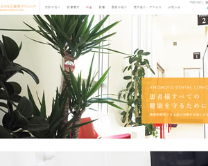 えのもと歯科クリニック
