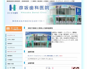 彦坂歯科医院