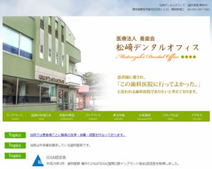 松﨑デンタルオフィス