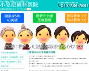 小笠原歯科医院