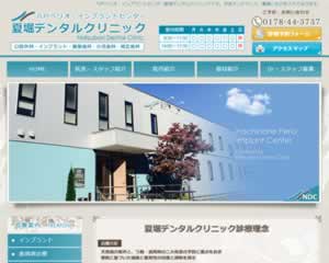 夏堀デンタルクリニック