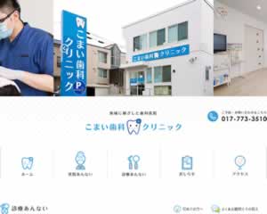 こまい歯科クリニック