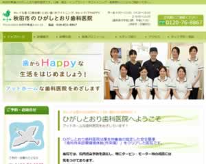 ひがしとおり歯科医院