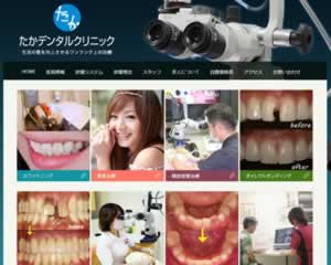 たかデンタルクリニック
