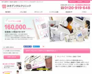 みきデンタルクリニック