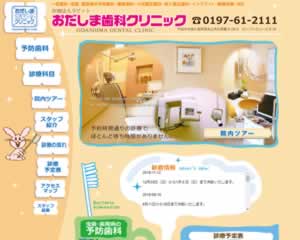 おだしま歯科クリニック