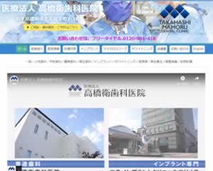 高橋衛歯科医院