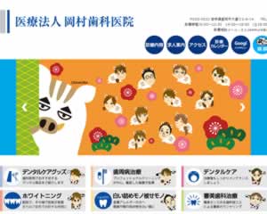 岡村歯科医院