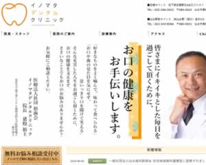 イノマタデンタルクリニック 五橋オフィス