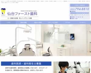 仙台ファースト歯科