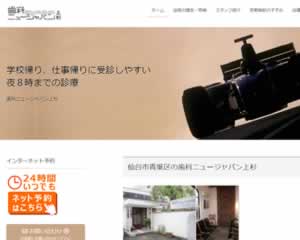 歯科ニュージャパン上杉