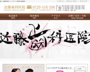 近藤歯科医院